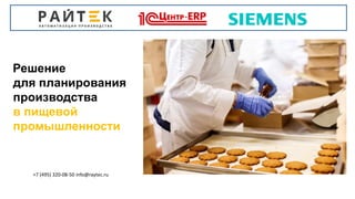 Решение
для планирования
производства
в пищевой
промышленности
+7 (495) 320-08-50 info@raytec.ru
 