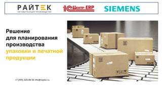Решение
для планирования
производства
упаковки и печатной
продукции
+7 (495) 320-08-50 info@raytec.ru
 