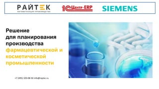Решение
для планирования
производства
фармацевтической и
косметической
промышленности
+7 (495) 320-08-50 info@raytec.ru
 