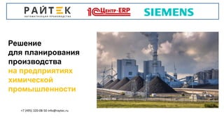 Решение
для планирования
производства
на предприятиях
химической
промышленности
+7 (495) 320-08-50 info@raytec.ru
 