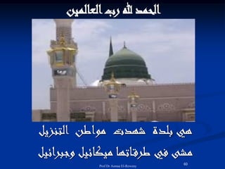 ‫العالمين‬‫رب‬ ‫هلل‬ ‫الحمد‬
‫التنزيل‬ ‫مواطن‬ ‫شهدت‬ ‫بلدة‬ ‫هي‬
‫وجبرائيل‬ ‫ميكائيل‬ ‫اتها‬‫طرق‬ ‫في‬ ‫مشى‬
60
Prof Dr Asmaa El-Reweny
 