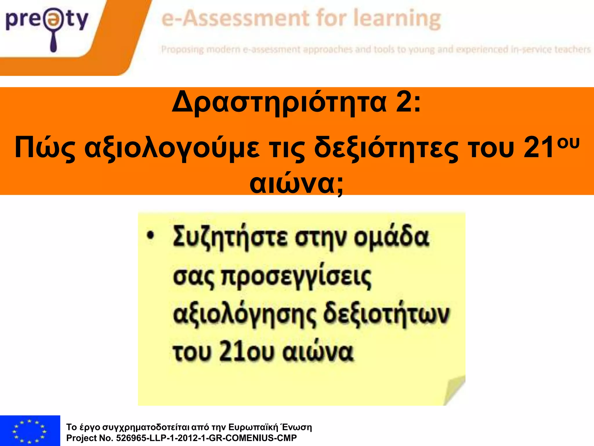 ΢υνεργάτεσ:
Το έπγο ζςγσπημαηοδοηείηαι από ηην Εςπωπαϊκή Ένωζη
Project No. 526965-LLP-1-2012-1-GR-COMENIUS-CMP
Δπαζηηπιόηηηα 2:
Πώρ αξιολογούμε ηιρ δεξιόηηηερ ηος 21ος
αιώνα;
 