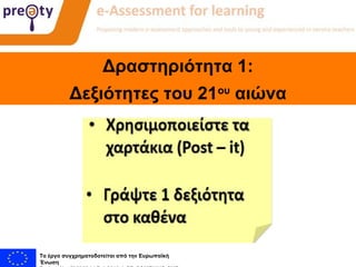 Συνεργάτες:
Το έργο συγχρηματοδοτείται από την Ευρωπαϊκή
Ένωση
Δραστηριότητα 1:
Δεξιότητες του 21ου
αιώνα
 