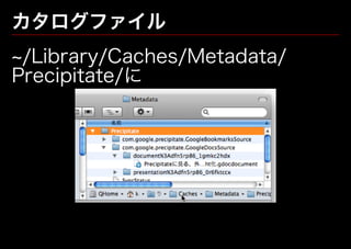 Precipitateに見る、外部リソースのSpotlight化