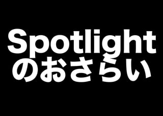 Precipitateに見る、外部リソースのSpotlight化