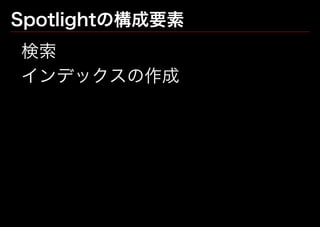 Precipitateに見る、外部リソースのSpotlight化