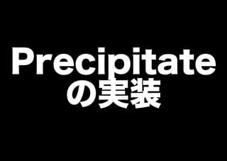 Precipitateに見る、外部リソースのSpotlight化