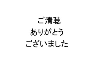 ご清聴
 　　


 ありがとう
ございました
 