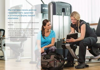 Мы считаем своим долгом
гарантировать здоровье
и отличную форму вашей
компании.
Мы — не только за физическое, но и за финансовое
здоровье.
Поэтому мы проектируем и создаем оборудование,
рассчитанное на долгий срок эксплуатации
и простоту обслуживания, а также предоставляем
сервисные программы, чтобы помогать вам
в разрешении возникающих проблем.
10
 