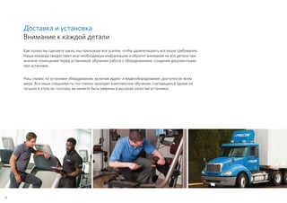Доставка и установка
Внимание к каждой детали
Как только вы сделаете заказ, мы приложим все усилия, чтобы удовлетворить все ваши требования.
Наша команда предоставит всю необходимую информацию и обратит внимание на все детали при
анализе помещения перед установкой, обучении работе с оборудованием, создании документации
при установке.
Наш сервис по установке оборудования, включая аудио- и видеооборудование, доступен во всем
мире. Все наши специалисты постоянно проходят комплексное обучение, считающееся одним из
лучших в отрасли, поэтому вы можете быть уверены в высоком качестве установки.
12
 