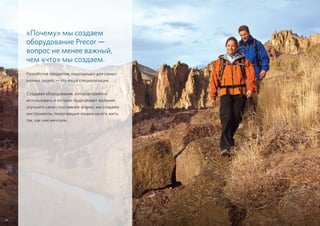 «Почему» мы создаем
оборудование Precor —
вопрос не менее важный,
чем «что» мы создаем.
Разработка продуктов, подходящих для самых
разных людей, — это наша специализация.
Создавая оборудование, которое приятно
использовать и которое подогревает желание
улучшить свою спортивную форму, мы создаем
инструменты, помогающие людям начать жить
так, как они мечтали.
14
 