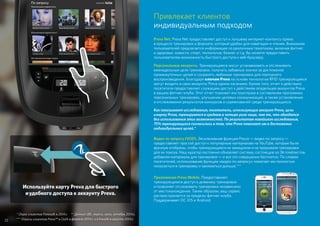 Привлекает клиентов
индивидуальным подходом
Preva Net. Preva Net предоставляет доступ к лучшему интернет-контенту прямо
в процессе тренировок в формате, который удобен для навигации и чтения. Вниманию
пользователей предлагается информация по различным тематикам, включая фитнес
и здоровье, новости, спорт, технологии, бизнес и т.д. Вы можете предоставить
пользователям возможность быстрого доступа к веб-браузеру.
Персональные аккаунты. Тренирующиеся могут устанавливать и отслеживать
еженедельные цели тренировок, получать забавные значки за достижение
промежуточных целей и сохранять любимые тренировки для повторного
воспроизведения. Благодаря ключам Preva на основе технологии RFID тренирующиеся
могут входить в свои аккаунты Preva одним касанием. Кроме того, отчет о действиях
посетителя предоставляет служащим доступ к действиям владельцев аккаунтов Preva
в вашем фитнес-клубе. Этот отчет поможет инструкторам в составлении программы
персональных тренировок, улучшении целевых коммуникаций, а также установлении
и отслеживании результатов конкурсов и соревнований среди тренирующихся.
Как показывают исследования, посетители, использующие аккаунт Preva, цели
и карту Preva, тренируются в среднем в четыре раза чаще, чем те, что обходятся
без использования этих возможностей. По результатам новейшего исследования,
75% тренирующихся согласились в том, что Preva помогает им в достижении
индивидуальных целей.*
Приложение Preva Mobile. Предоставляет
тренирующимся доступ к дневнику тренировок
и позволяет отслеживать тренировки независимо
от местонахождения. Таким образом, ваш сервис
распространяется за пределы фитнес-клуба.
Поддерживает ОС iOS и Android.
Видео по запросу (VOD). Эксклюзивная функция Precor — видео по запросу —
предоставляет простой доступ к популярным материалам на YouTube, которые были
вручную отобраны, чтобы тренирующиеся не замедляли и не прерывали тренировки
для их поиска. Наш куратор постоянно обновляет систему, состоящую из 36 плейлистов,
добавляя материалы для тренировок — и все это совершенно бесплатно. По словам
посетителей, использование функции «видео по запросу» помогает им полностью
погрузиться в тренировку и заниматься дольше.***
* Опрос клиентов Fitnessdk в 2014 г. ** Данные UBL, апрель, июль, октябрь 2014 г.
*** Опросы клиентов Preva™ в США в феврале 2014 г. и в Канаде в августе 2014 г.22
Используйте карту Preva для быстрого
и удобного доступа к аккаунту Preva.
 