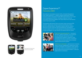 37
Серия Experience™
Линейка 880
Разнообразьте тренировки в вашем клубе, установив оборудование
Precor серии Experience™. С первого знакомства до более глубокого
изучения линейка тренажеров линейки 880 серии Experience не оставит
никого равнодушным. Консоль с сенсорным экраном и простой,
интуитивно понятный интерфейс этой серии обязательно заинтересует
посетителей вашего клуба.
Программное обеспечение Preva, доступное только на консолях P80,
занимает лидирующую позицию на рынке решений для сетевого
фитнеса, навсегда изменит тренировки в вашем клубе. Вы сможете
обеспечить вашим клиентам персонализированные тренировки и
лучший интернет-контент, а также функции отслеживания результатов,
которые мотивируют их к достижению поставленных фитнес-целей.
Емкостный сенсорный дисплей — сенсорный
дисплей с удобным дизайном, не уступающим
лучшим образцам электронной техники.
Пользователям понравится управлять своей
тренировкой жестами на прочном, отзывчивом
и интуитивно понятном емкостном сенсорном
экране промышленного уровня.
Удобный угол просмотра — вертикальное положение
экрана помогает поддерживать правильную осанку
во время тренировки. Пользователь может держать
голову, шею, плечи в естественном положении, что
обеспечивает дополнительный комфорт и повышает
эффективность тренировки.
Подставка для чтения легко
крепится к консоли P82
 