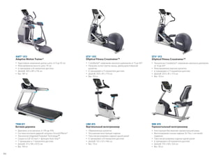 TRM 811
Беговая дорожка
• 	Диапазон угла наклона: от 0% до 15%
• 	Система контроля ударной нагрузки Ground Effects®
• 	Технология Integrated Footplant Technology™
• 	Скорость 0,8–20 км/ч + функция Auto Stop™
• 	7 тренировок и 7 показателя дисплея
• 	ДxШxВ: 211 x 98 x 157,5 см
•	Вес: 190 кг
UBK 815
Вертикальный велотренажер
• 	Обрезиненные рукоятки
• 	Улучшенная конструкция сиденья
• 	Простая регулировка сиденья одной рукой
• 	6 тренировок и 8 показателя дисплея
• 	ДxШxВ: 122 x 53 x 146 см
•	Вес: 73 кг
RBK 815
Горизонтальный велотренажер
• 	Конструкция без верхней горизонтальной рамы
• 	Вентилируемая спинка сиденья Air Flex с системой
подвески
• 	Простая регулировка сиденья одной рукой
• 	6 тренировок и 8 показателя дисплея
• 	ДxШxВ: 170 x 58 x 124 см
•	Вес: 95 кг
EFX® 815
Elliptical Fitness Crosstrainer™
• 	CrossRamp®: изменение наклона в диапазоне от 13 до 40°
• 	Нагрузка на все группы мышц, движущиеся верхние
рукоятки
• 	6 тренировок и 11 показателя дисплея
• 	ДxШxВ: 203 x 81 x 173 см
•	Вес: 153 кг
EFX® 813
Elliptical Fitness Crosstrainer™
• 	Технология CrossRamp®: изменение наклона в диапазоне
от 13 до 40°
• 	Фиксированные верхние рукоятки
• 	6 тренировок и 11 показателя дисплея
• 	ДxШxВ: 203 x 81 x 173 см
•	Вес: 153 кг
AMT® 813
Adaptive Motion Trainer®
• 	Адаптивное изменение длины шага: от 0 до 91 см
• 	Фиксированная высота шага: 19 см
• 	6 тренировок и 8 показателя дисплея
• 	ДxШxВ: 203 x 89 x 176 см
•	Вес: 187 кг
44
 
