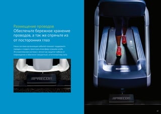 Размещение проводов
Обеспечьте бережное хранение
проводов, а так же спрячьте из
от посторонних глаз
Наша система организации кабелей поможет поддержать
порядок и создать приятную атмосферу в вашем клубе.
Эта комплексная система с легкостью защитит кабели от
повреждения и обеспечит аккуратный, эстетичный вид зала.
47
Размещение проводов
Обеспечьте бережное хранение
проводов, а так же спрячьте из
от посторонних глаз
Наша система организации кабелей поможет поддержать
порядок и создать приятную атмосферу в вашем клубе.
Эта комплексная система с легкостью защитит кабели от
повреждения и обеспечит аккуратный, эстетичный вид зала.
47
 