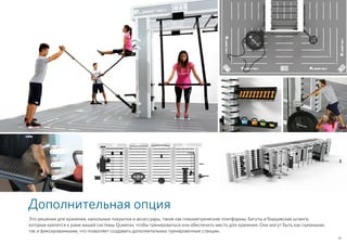 Дополнительная опция
Это решения для хранения, напольные покрытия и аксессуары, такие как плиометрические платформы, батуты и борцовские штанги,
которые крепятся к раме вашей системы Queenax, чтобы тренироваться или обеспечить место для хранения. Они могут быть как съемными,
так и фиксированными, что позволяет создавать дополнительные тренировочные станции.
51
 