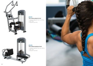 DSL314
Тяга сверху дивергентная
•	Размеры (ДxШxВ): 118 x 127 x 213 см
•	Вес: 256 кг
• 	Весовой стек: 109 кг
DSL324
Тяга гребная дивергентная
•	Размеры (ДxШxВ): 196 x 122 x 150 см
•	Вес: 255 кг
• 	Весовой стек: 109 кг
60
 