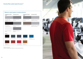 Slate (темно-серый)Graphite (графит)
Black Magic Gloss
(глянцевый черный)
•	Цвета могут отличаться.
•	Доступны также другие цвета. Обратитесь к торговому представителю Precor.
Обивка
Black (черный) Imperial Blue
(фиалковый)
Paprika (паприка) American Beauty
Red (красная роза)
Terra Cotta
(терракотовый)
Royal Blue
(насыщенный синий)
Стандартные цвета
рамы
Стандартные цвета
рамы
Силовые рычаги Силовые рычаги
Gloss Metallic Silver
(глянцевый серебристый
металлик)
Gloss White (глянцевый
белый)
Metallic Ash (пепельный
металлик)
Desert Bronze (бронзовый)
Metallic Ash (пепельный
металлик)
Metallic Ash (пепельный
металлик)
Metallic Ash (пепельный
металлик)
Gloss Metallic Silver (глянцевый
серебристый металлик)
Gloss Metallic Silver (глянцевый
серебристый металлик)
Варианты цвета рамы и силовых рычагов
Линейка Plate Loaded серии Discovery™
Mahogany
(красное дерево)
64
 