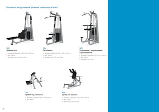 302
Гребная тяга
•	Размеры (ДxШxВ): 282 x 109 x 236 см
•	Вес: 268 кг
• 	Весовой стек: 114 или 136 кг
304
Тяга сверху
•	Размеры (ДxШxВ): 185 x 109 x 234 см
•	Вес: 248 кг
• 	Весовой стек: 114 или 136 кг
320
Отжимания / подтягивания
с противовесом
•	Размеры (ДxШxВ): 155 x 137 x 236 см
•	Вес: 289 кг
• 	Весовой стек: 91 кг
311
Гребля под наклоном
•	Размеры (ДxШxВ): 185 x 79 x 119 см
•	Вес: 86 кг
624
Супер-гак машина
•	Размеры (ДxШxВ): 201 x 163 x 147 см
•	Вес: 196 кг
•	Держатели для дисков
Блочные и нагружаемые дисками тренажеры Icarian®
76
 