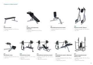 81
Скамьи и стойки Icarian®
408
Олимпийская скамья
•	Размеры (ДxШxВ): 178 x 172 x 121 см
•	Вес: 82 кг
•	Держатели для дисков
312
Разгибание спины
•	Размеры (ДxШxВ): 120 x 89 x 67 см
•	Вес: 57 кг
410
Олимпийская наклонная скамья
•	Размеры (ДxШxВ): 196 x 170 x 140 см
•	Вес: 125 кг
•	Держатели для дисков
411
Олимпийская скамья с обратным
наклоном
•	Размеры (ДxШxВ): 204 x 178 x 109 см
•	Вес: 98 кг
•	Держатели для дисков
507
Скамья олимпийская для
жима от плеч
•	Размеры (ДxШxВ): 178 x 78 x 179 см
•	Вес: 143 кг
•	Держатели для дисков
116
Многофункциональная скамья
•	Размеры (ДxШxВ): 116 x 76 x 82 см
•	Вес: 30 кг
101
Простая скамья
•	Размеры (ДxШxВ): 133 x 76 x 42 см
•	Вес: 29 кг
113
Скамья с регулируемым
наклоном
•	Размеры (ДxШxВ): 163 x 76 x 99 см
•	Вес: 59 кг
702
Подъем коленей / Брусья
•	Размеры (ДxШxВ): 90 x 76 x 145 см
•	Вес: 86 кг
 