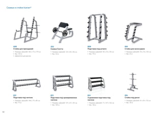 82
808
Подставка под штанги
•	Размеры (ДxШxВ): 90 x 76 x 145 см
•	Вес: 79 кг
608
Стойка для приседаний
•	Размеры (ДxШxВ): 183 x 173 x 179 см
•	Вес: 143 кг
•	Держатели для дисков
812
Подставка под гантели
•	Размеры (ДxШxВ): 246 x 73 x 80 см
•	Вес: 111 кг
202
Скамья Скотта
•	Размеры (ДxШxВ): 133 x 84 x 96 см
•	Вес: 54 кг
813
Подставка под хромированные
гантели
•	Размеры (ДxШxВ): 137 x 67 x 101 см
•	Вес: 109 кг
814
3-уровневая подставка под
гантели
•	Размеры (ДxШxВ): 71 x 147 x 102 см
•	Вес: 118 кг
816
Стойка под диски
•	Размеры (ДxШxВ): 61 x 59 x 123 см
•	Вес: 39 кг
818
Стойка для аксессуаров
•	Размеры (ДxШxВ): 93 x 76 x 105 см
•	Вес: 61 кг
Скамьи и стойки Icarian®
 