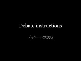 Debate instructions
ディベートの説明
 