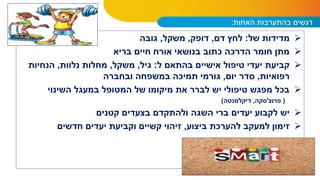 ‫האחות‬ ‫בהתערבות‬ ‫דגשים‬:
‫של‬ ‫מדידות‬:‫דם‬ ‫לחץ‬,‫דופק‬,‫משקל‬,‫גובה‬
‫בריא‬ ‫חיים‬ ‫אורח‬ ‫בנושאי‬ ‫כתוב‬ ‫הדרכה‬ ‫חומר‬ ‫מתן‬
‫ל‬ ‫בהתאם‬ ‫אישיים‬ ‫טיפול‬ ‫יעדי‬ ‫קביעת‬:‫גיל‬,‫משקל‬,‫נלוות‬ ‫מחלות‬,‫הנחיות‬
‫רפואיות‬,‫יום‬ ‫סדר‬,‫ובחברה‬ ‫במשפחה‬ ‫תמיכה‬ ‫גורמי‬
‫השינוי‬ ‫במעגל‬ ‫המטופל‬ ‫של‬ ‫מיקומו‬ ‫את‬ ‫לברר‬ ‫יש‬ ‫טיפולי‬ ‫מפגש‬ ‫בכל‬
(‫פרוצ‬'‫סקה‬,‫דיקלמנטה‬)
‫קטנים‬ ‫בצעדים‬ ‫ולהתקדם‬ ‫השגה‬ ‫ברי‬ ‫יעדים‬ ‫לקבוע‬ ‫יש‬
‫ביצוע‬ ‫להערכת‬ ‫למעקב‬ ‫זימון‬,‫חדשים‬ ‫יעדים‬ ‫וקביעת‬ ‫קשיים‬ ‫זיהוי‬
 