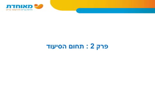 ‫פרק‬2:‫הסיעוד‬ ‫תחום‬
 