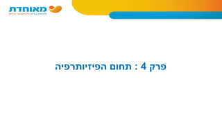 ‫פרק‬4:‫הפיזיותרפיה‬ ‫תחום‬
 
