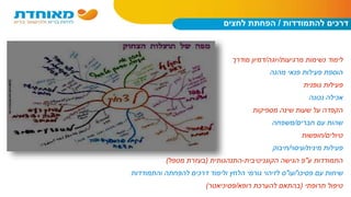 ‫דרכים‬‫להתמודדות‬/‫לחצים‬ ‫הפחתת‬
‫מרגיעות‬ ‫נשימות‬ ‫לימוד‬/‫יוגה‬/‫מודרך‬ ‫דמיון‬
‫מהנה‬ ‫פנאי‬ ‫פעילות‬ ‫הוספת‬
‫גופנית‬ ‫פעילות‬
‫נכונה‬ ‫אכילה‬
‫מספיקות‬ ‫שינה‬ ‫שעות‬ ‫על‬ ‫הקפדה‬
‫חברים‬ ‫עם‬ ‫שהות‬/‫משפחה‬
‫טיולים‬/‫חופשות‬
‫מינית‬ ‫פעילות‬/‫עיסוי‬/‫חיבוק‬
‫ע‬ ‫התמודדות‬"‫הקוגניטיבית‬ ‫הגישה‬ ‫פ‬-‫התנהגותית‬(‫מטפל‬ ‫בעזרת‬)
‫פסיכו‬ ‫עם‬ ‫שיחות‬'/‫עו‬"‫והתמודדות‬ ‫להפחתה‬ ‫דרכים‬ ‫ולימוד‬ ‫הלחץ‬ ‫גורמי‬ ‫לזיהוי‬ ‫ס‬
‫תרופתי‬ ‫טיפול‬(‫רופא‬ ‫להערכת‬ ‫בהתאם‬/‫פסיכיאטר‬)
 