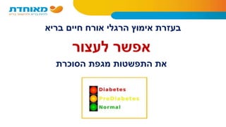 ‫בריא‬ ‫חיים‬ ‫אורח‬ ‫הרגלי‬ ‫אימוץ‬ ‫בעזרת‬
‫לעצור‬ ‫אפשר‬
‫הסוכרת‬ ‫מגפת‬ ‫התפשטות‬ ‫את‬
 