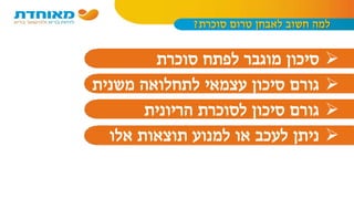 ‫סוכרת‬ ‫טרום‬ ‫לאבחן‬ ‫חשוב‬ ‫למה‬?
‫לפתח‬ ‫מוגבר‬ ‫סיכון‬‫סוכרת‬
‫לתחלואה‬ ‫עצמאי‬ ‫סיכון‬ ‫גורם‬‫משנית‬
‫לסוכרת‬ ‫סיכון‬ ‫גורם‬‫הריונית‬
‫ניתן‬‫אלו‬ ‫תוצאות‬ ‫למנוע‬ ‫או‬ ‫לעכב‬
 