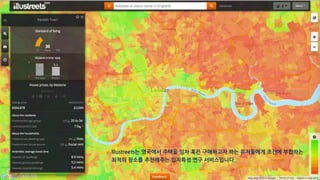 Illustreets는 영국에서 주택을 임차 혹은 구매하고자 하는 유저들에게 조건에 부합하는
최적의 장소를 추천해주는 입지특성 연구 서비스입니다.
 