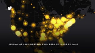 트위터는 CARTO를 사용해 트위터 플랫폼에서 펼쳐지는 활동들에 대한 인사이트를 얻고 있습니다.
 