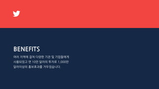 BENEFITS
여러 지역에 걸쳐 다양한 기관 및 기업들에게
사용되었고 연 10만 달러의 투자로 1,000만
달러이상의 홍보효과를 거두었습니다.
 