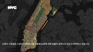 뉴욕시 시장실은 CARTO 대시보드를 사용해 뉴욕에 어떤 일들이 일어나고 있는지 파악하고 있습니다.
 