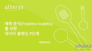 예측 분석(PredictiveAnalytics)
를 위한
데이터 블렌딩 7단계
픽데이타㈜
 