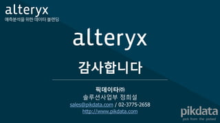 예측분석을위한데이터블렌딩
감사합니다
픽데이타㈜
솔루션사업부 정희설
sales@pikdata.com / 02-3775-2658
http://www.pikdata.com
 