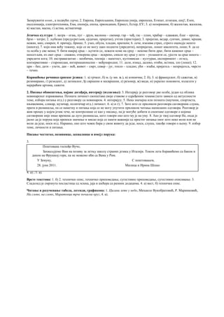 Заокружити комп., а подвући горчи; 2. Европа, Европљанин, Европска унија, европски, Египат, егоизам, еееј!, Езоп,
екселенција, електротехника, Ема, епопеја, епоха, еркондишн, Ернест, Естер, ЕУ; 3. а) позоришни, б) жалостан, жалосна,
в) мастан, масна, г) астма, астматичар.
Језичка култура: 1. ватра – огањ, пут – друм, васиона – свемир, гар – чађ, гас – плин, храбар – одважан, благ – кротак,
брзо – хитро; 2. љубазан (предусретљив, срдачан, пријатан), учтив (пристојан); 3. пријатан, ведар, сунчан, диван; мршав;
нежан, мио, смирен; 4. причају, брише; 5. узео, обула, хладан, кратким; 6. сече, изазива страх, строго оцењује нешто
(некога); 7. који има већу тежину, које се не могу лако поднети (увредити), непријатан, лошег квалитета, лоше; 8. да се
та особа у све меша; 9. бити накрај срца – љутити се, лежати коме на срцу – некоме бити драг, бити каменог срца –
неосетљив, из свег срца – снажно, отворена срца – искрено, сишло му срце у пете – уплашити се, ујести за срце некога –
увредити кога; 10. екстравагантан – необичан, тензија – напетост, култивисан – културан, експеримент – оглед,
конзервативан – старомодан, интернационални – међународни; 11. доле, изнад, далеко, отићи, истина, зло (лоше); 12.
црн – бео, дати – узети, дан – ноћ, живот – смрт, север – југ, топло – хладно, ући – изаћи, пријатељ – непријатељ, чврсто
– течно.
Коришћење речника српског језика: 1. а) грчког, б) м. (у мн. ж.), в) атипична; 2. б); 3. а) француског, б) сажетак, в)
резимирамо, г) резидент, д) латинског, ђ) свршени и несвршени, е) резонер, ж) види, и) укратко поновити, излагати у
најкраћим цртама, сажети.
2. Писање обавештења, најаве догађаја, интервју (излагање): 3. Интервју је разговор две особе, један од облика
новинарског изражавања. Позната личност саопштава своје ставове о одређеним темама (што зависи од актуелности
теме, избора питања итд.) у разговору са новинаром. 4. интервјуу; 5. Нека значајна или позната (научник, спортиста,
књижевник, сликар, музичар, политичар итд.) личност. 6. а) и г); 7. Зато што се приликом разговора саговорник слуша,
прати и размишља, па се наметну и питања која се не могу упутити приликом читања написаних одговора. Разговор је
жив процес у којем језик тече, не контролише се као у писању, па је могуће добити и спонтане одговоре о којима
саговорник није имао времена да дуго размишља, него говори оно што му је на уму. 8. Ако је твој одговор Не, онда је
јасно да је порука која преноси значење и мисао која се памти важнија од простог низања оног што неко воли или не
воли да једе, носи итд. Наравно, оно што човек бира у свом животу да једе, носи, слуша, такође говори о њему. 9. избор
теме, личности и питања.
Писање честитке, позивнице, захвалнице и имејл порука:
3.
Поштована госпођо Вучо,
Захваљујемо Вам на позиву за летњу школу страних језика у Италији. Током лета боравићемо са баком и
деком на Фрушкој гори, па не можемо ићи са Вама у Рим.
У Земуну, С поштовањем,
28. јуна 2011. Милица и Ирина Шошо
4. a) ; 5. а).
Врсте текстова: 1. б) 2. технички опис, техничко приповедање, сугестивно приповедање, сугестивно описивање. 3.
Сладолед је смрзнута посластица од млека, јаја и шећера са разним додацима. 4. а) вест, б) технички опис.
Читање и разумевање табела, легенди, графикона: 1. Цигани лете у небо, Михаило Вукобратовић, Р. Маринковић,
На слово, на слово, Маратонци трче почасни круг, 4. а).
 