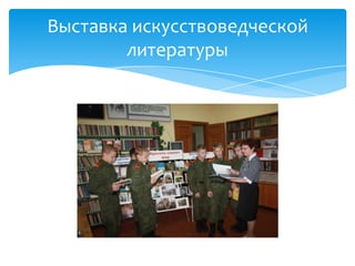 Выставка искусствоведческой
        литературы
 