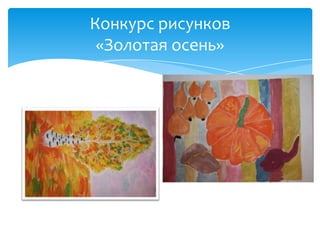 Конкурс рисунков
 «Золотая осень»
 