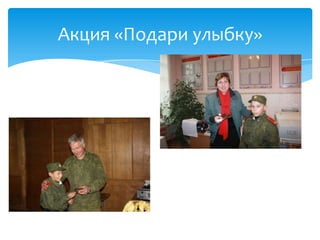 Акция «Подари улыбку»
 