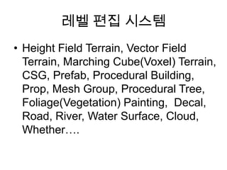 레벨 편집 시스템<br />Height Field Terrain, Vector Field Terrain, Marching Cube(Voxel) Terrain, CSG, Prefab, Procedural Building,...
