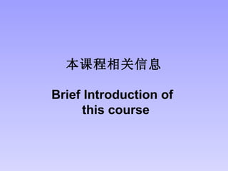 本课程相关信息 Brief Introduction of   this course 