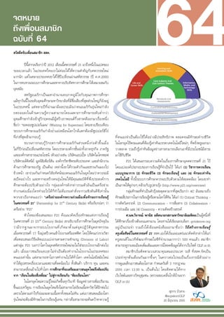 จดหมาย
ถึงเพื่อนสมาชิก
ฉบับที่ 64
สวัสดีครับเพื่อนสมาชิก สสค.

	           ปีนี้สากลเรียกว่าปี 2012 เดือนนี้ศตวรรษที่ 21 มาถึงหนึ่งในแปดของ
ระยะเวลาแล้ว ในประเทศไทยเราไม่ค่อยได้ให้ความสำคัญกับศตวรรษใหม่
มากนัก แต่ในหลายประเทศเขาได้ใช้ปีเปลี่ยนผ่านสหัสวรรษ (ปี ค.ศ.2000)
                            
ในการทบทวนระบบการศึกษาและหาทางปรับทิศทางการศึกษาให้เหมาะสมกับ
                                 
ยุคสมัย 
	           สหรัฐอเมริกาเป็นมหาอำนาจเคยภาคภูมิใจกับคุณภาพการศึกษา
                             
แม้ทุกวันนี้ในระดับอุดมศึกษามหาวิทยาลัยที่มีชื่อเสียงที่สุดส่วนใหญ่ก็ยังอยู่
ในประเทศนี้ แต่หลายปีที่ผ่านมามีผลประเมินว่าคนอเมริกันรุ่นใหม่กำลัง
ถดถอยลงในด้ า นความรู ้ ค วามสามารถโดยเฉพาะการศึ ก ษาระดั บ ต่ ำ กว่ า
อุดมศึกษากำลังเข้าสู่วิกฤตจนมีผู้สร้างภาพยนต์กึ่งสารคดีออกมาเรื่องหนึ่ง
                       
ชื่อว่า “รอคอยซูปเปอร์แมน” (Waiting for Superman) โดยเขาเปรียบเทียบ                                 
ระบบการศึกษาอเมริกันกำลังย่ำแย่เหมือนโลกใกล้แตกต้องมีซูปเปอร์ฮีโร่
                            
ที่เก่งที่สุดเข้ามากอบกู้
                                                                          ที่ตนเองจำเป็นต้องใช้ได้อย่างมีประสิทธิภาพ ตลอดจนมีทักษะดำรงชีวิต
                              

	                                                                                              
            ขบวนการกอบกู ้ ว ิ ก ฤตการศึ ก ษาอเมริ ก ั น ส่ ว นหนึ ่ ง ก่ อ ตั ว ขึ ้ น เมื ่ อ
    ในโลกยุคไร้พรมแดนที่ต้องรู้เท่าทันบรรดาเทคโนโลยีใหม่ๆ ที่พรั่งพรูออกมา
ไม่กี่ปีก่อนปีเปลี่ยนสหัสวรรษ โดยบรรดาองค์กรชั้นนำทั้งภาคธุรกิจ ภาครัฐ                              วางตลาด รวมถึงรู้เท่าทันข้อมูลข่าวสารสามารถเลือกเอาที่มีประโยชน์มีสาระ
                         
และองค์กรสาธารณประโยชน์ (ตัวอย่างเช่น บริษัทแอปเปิ้ล บริษัทไมโครซอฟ                                 มาใช้กับชีวิต
บริษัทวอล์ดิสนีย์ มูลนิธิเพียร์สัน องค์กรวิชาชีพระดับประเทศ และสำนักงาน                             	             P21 ได้เสนอกรอบความคิดในเรื่องการศึกษายุคศตวรรษที่ 21 ไว้
ด้านการศึกษาของรัฐ เป็นต้น) เหล่านี้เขาได้รวมตัวกันและชวนกันมองไป
                             
    โดยแบ่งองค์ประกอบของการเรียนรู้ที่จำเป็นไว้ ได้แก่ (1) วิชาการควรเรียน
ข้างหน้า เขาร่วมกันกำหนดวิสัยทัศน์ของคนอเมริกันในยุคใหม่ว่าควรจะมี
                            
    แบบบูรณาการ (2) ทักษะชีวิต (3) ทักษะเรียนรู้ และ (4) ทักษะเท่าทัน
สเป็คอย่างไร และหากจะสร้างคนรุ่นใหม่ให้มีคุณสมบัติที่พึงประสงค์การ                                  เทคโนโลยี ทั้งนี้ระบบการศึกษาควรจะปรับตัวตามให้สอดคล้อง โดยเขาทำ
ศึกษาจะต้องปรับตัวอย่างไร กลุ่มองค์กรดังกล่าวรวมตัวอันเป็นเครือข่าย                                 เป็นภาพให้ดูง่ายๆ คล้ายกับรูปสายรุ้ง (http://www.p21.org/overview) 
ทำงานต่อเนื่องใครทำอะไรได้ก็ทำไม่ต้องรอคำสั่งจากวอชิงตันดีซีเท่านั้น
                           
   	             กลุ่มทักษะที่ทำเป็นตัวรุ้งสะดุดตามากที่สุดเรียกว่า 4C อันหมายถึง
พวกเขาเรียกตนเองว่า “เครือข่ายองค์กรความร่วมมือเพื่อทักษะการเรียนรู้
                               ทักษะสีประการในการเรียนรูหรือตามโลกให้ทน ได้แก่ (1) Critical Thinking -
                                                                                                                ่                   ้                  ั
ในศตวรรษที่ 21” (Partnership for 21st Century Skills) หรือเรียกย่อๆ ว่า
                       
    การคิดวิเคราะห์, (2) Communication - การสื่อสาร (3) Collaboration -
                            
เครือข่าย “P21” 
                                                                                   การร่วมมือ และ (4) Creativity - ความคิดสร้างสรรค์ 
	           หัวใจของข้อเสนอของ P21 คือแนวคิดเรื่องทักษะแห่งการเรียนรู
                         ้
   	             ศ.นพ.วิจารณ์ พานิช อดีตนายกสภามหาวิทยาลัยมหิดลเป็นผู้หนึ่งที่
ในศตวรรษที่ 21 (21       st Century Skills) เขาอธิบายถึงการศึกษาในยุคปัจจุบัน                       ได้ศึกษาเรื่องข้างต้นจนแตกฉาน โดยท่านได้เขียนลงบล็อก gotoknow.org
ว่ า มี ร ากฐานมาจากระบบโรงงานที ่ เ กิ ด มาตั ้ ง แต่ ยุ ค ปฏิ ว ั ต ิ อุ ต สาหกรรม
          
    อยู ่ เ ป็ น ประจำ รวมถึ ง ได้ เ ขี ย นหนั ง สื อ ออกมาชื ่ อ ว่ า วิ ถ ี ส ร้ า งการเรี ย นรู ้

เมื่อศตวรรษที่ 17 จึงมุ่งสร้างคนเข้าโรงงานหรืออฟฟิศ โดยให้คนเก่งรายวิชา                             ครูเพื่อศิษย์ในศตวรรษที่ 21 สสค.เองได้เริ่มเผยแพร่แนวคิดดังกล่าวให้แก่
                         
เพื่อตอบสนองวิธีผลิตแบบแบ่งงานตามความชำนาญ (Division of Labor)                                      ครูสอนดีในเวทีพัฒนาทักษะไอซีทีจำนวนมากกว่า 500 คนแล้ว สมาชิก
แต่กลุ่ม P21 บอกว่าโลกในยุคสหัสวรรษใหม่จะไม่ใช่ระบบโรงงานอีกต่อไป                                   สามารถดูรายละเอียดเพิ่มเติมและดาวน์โหลดข้อมูลได้จากเว็บไซด์ QLF.or.th
แล้ว เมื่อเยาวชนเรียนจบเขาไม่จำเป็นต้องทำงานในโรงงานในประเทศของ                                     	             สมาชิกเริ่มติดตามวงเสวนาคุณหมอประเวศ วะสี ที่สสค.จัดเป็น
ตนเองเท่านั้น แต่สามารถหาโอกาสทำงานไปได้ทั่วโลก เทคโนโลยีสมัยใหม่                                   ประจำทุ ก ต้ น เดื อ นกั น มากขึ ้ น ๆ ในคราวต่ อ ไปจะเป็ น เรื ่ อ งกรณี ต ั ว อย่ า ง
        
ทำให้อุปสรรคเรื่องเวลาและสถานที่ลดน้อยไป ทั้งสินค้า บริการ ทุน และคน                                การดูแลเด็กเยาวชนด้อยโอกาส กำหนดวันที่ 3 กรกฎาคม
สามารถเคลื่อนย้ายไปทั่วโลก การศึกษาที่จะเตรียมเยาวชนยุคใหม่จึงต้องปรับ                              2555 เวลา 13:00 น. เป็นต้นไป โดยติดตามได้ทาง
จาก “เรียนในห้องสี่เหลี่ยม” ไปสู่การเรียนกับ “ห้องเรียนโลก” 
                                       เว็บไซต์และทางวิทยุชุมชน (ตรวจสอบคลื่นใกล้บ้านจาก
	           ในโลกยุคใหม่ความรู้ใหม่เกิดขึ้นทุกวินาที ข้อมูลข่าวสารเพิ่มปริมาณ                       QLF.or.th)
ขึ้นแบบทวีคูณ การเรียนในยุคใหม่จึงไม่สามารถไล่เรียนเนื้อหาวิชาได้อีกต่อไป                           
เพราะไล่ตามเท่าไรก็ย่อมจะตามเนื้อหาทั้งหมดไม่ทัน แต่เยาวชนพลเมืองโลก                                                                                    สุภกร บัวสาย
                                                                                                                                                     @supakornQLF
รุ่นใหม่จะต้องมีทักษะในการเรียนรู้แทน กล่าวคือสามารถจะค้นคว้าหาความรู้                                                                              20 มิถุนายน 2555
                                                                                                                                                                    
 