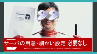 サーバの用意・細かい設定
 