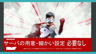 サーバの用意・細かい設定
 