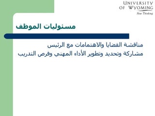 مسئوليات الموظف مناقشة القضايا والاهتمامات مع الرئيس مشاركة وتحديد وتطوير الأداء المهني وفرص التدريب 