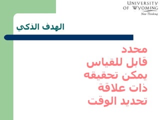 الهدف الذكي محدد قابل للقياس يمكن تحقيقه ذات علاقة تحديد الوقت 