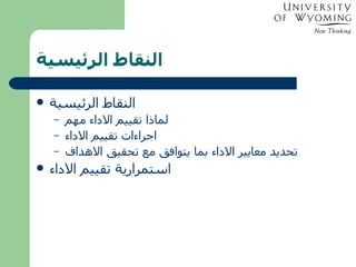 النقاط الرئيسية النقاط الرئيسية لماذا تقييم الاداء مهم اجراءات تقييم الاداء تحديد معايير الاداء بما يتوافق مع تحقيق الاهداف استمرارية تقييم الاداء 